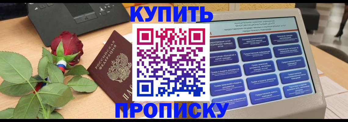 прописка в Сосновке
